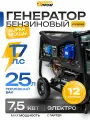 Генератор бензиновый Энергопром УГБ-9000E, 7.5 кВт, электростартер, 420 см, 2 розетки 220 В, бак 25 л