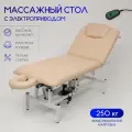 Массажный стол стационарный кушетка с электроприводом 190*70, вырез в короткой части, бежевый