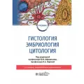 Гистология, эмбриология, цитология : учебник