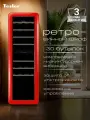 Винный шкаф TESLER CWC-308 RUBY RED, рубиновый красный, 30 бут, электронное управление