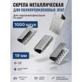 Скрепы (скобы) металлические для ПП / стреппинг лент 19мм (1000 шт.)
