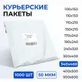 Курьерский пакет 340*460+40 мм без кармана, 50 мкм (1000 шт)