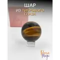 Шар натуральный камень Тиграммовый глаз, размер: 5 - 6 см, в подарочной упаковке.