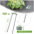 Скобы садовые крепежные FIX для геотекстиля Delta-Park GB, 100 шт, П-образные