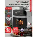 Инновационный аэрогриль DEMIAND SANDERS с технологией приготовления на Пару и горячим обдувом воздуха на 360,1950W, металл