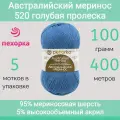 Пряжа Пехорка Австралийский меринос цвет 520 голубая пролеска (100г/400м, упаковка 5 мотков)