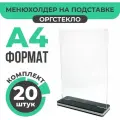 Тейбл-тент / Менюхолдер для рекламных материалов с черно-белым основанием / Подставка настольная вертикальная двухсторонняя, А4 (210х297 мм), оргстекло, 20 шт, Velar