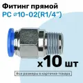 Фитинг цанговый пневматический, штуцер прямой PC 10-02 , 10мм - Внешняя резьба R1/4, Пневмофитинг NBPT, Набор 10шт