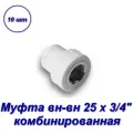 Муфта комбинированная 25 х 3/4 вн-вн - 10шт