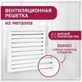 Решетка вентиляционная металлическая 250х250 мм (25х25 см) (ШхВ) жалюзийная накладная белая