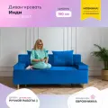 Диван, диван-кровать, диван раскладной Инди ППУ, Велютта люкс 45, размеры 190х80х100, голубой