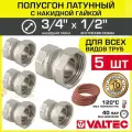 5 шт - Полусгон 3/4 Накидная гайка x 1/2 ВР VALTEC, латунный никелиров. / Фитинг резьбовой для монтажа арматуры, расширительного бака, котла к трубе ДУ15-20 с разъемным соединением, VTr.614. N.0504