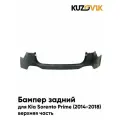 Бампер задний для Киа Соренто Прайм Kia Sorento Prime (2014-2018) верхняя часть новый под окраску заводское качество