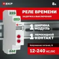 Реле времени (задержка времени выключения) RT-SBE12-240В 8А AC/DC EKF PROxima, 1 перекидной контакт, возможен монтаж на DIN-рейку