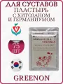 Пластырь Greenon Germanium & Chitosan Германиум и Хитозан Гриинон 3 упаковки