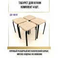 Комплект табуретов для кухни Крепыш квадро, 4 шт, Цвет Бежевый мрамор
