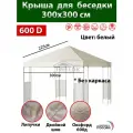 Крыша тент с окантовкой и пришивным клапаном 3х3 м для беседки, Оксфорд 600д, белая