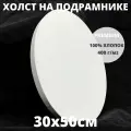 Холст овальный белый на подрамнике грунтованный размер 30х50 см