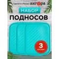 Поднос для кухни/ разнос пластиковый, набор 3 шт, тиффани, 47х35 см