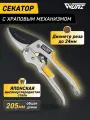 Секатор WURZ, храповый механизм, 205 мм, сталь, с фиксатором лезвий