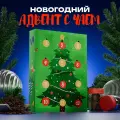 Новогодний чайный адвент С новым годом !, 215 г