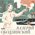 Поет Валерий Ободзинский (Виниловая пластинка 1 LP)
