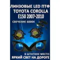 Полный комплект линзованных светодиодных LED противотуманных фар Toyota Corolla E150 2007-2010г (2 шт.)
