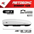 Автобокс на крышу автомобиля Winner425 двустороннее открывание (белый диамант) / Евродеталь
