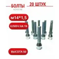 Болт колесный М14*1,5 высота 50 конус, ключ 19, цинк,20 штук