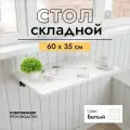 Складной, настенный, подвесной стол 60х35 см, Белый, черный
