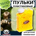 Пульки пластмассовые в банке - канистре, 1500 штук, цвет - желтый