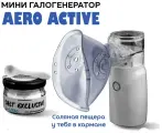 Мини галогенератор AERO ACTIVE+соль AERO