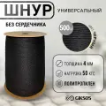 Шнур/веревка 4мм, 500 м, бельевая, хозяйственная, универсальная, полипропиленовая, цвет черный (уголь)