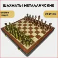 Шахматы большие подарочные, гроссмейстерские, металлические, бронза 29Х29 см.