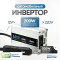 Инвертор автомобильный 12 220В, 200 Вт EASun Electric. Подключение телефона, ноутбука, бытовых приборов. Преобразователь напряжения, трансформатор.