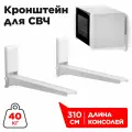 Кронштейн для микроволновой печи HOLDER MWS-2005 белый [Расст. от стены: 310 мм]