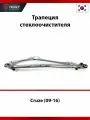 Трапеция стеклоочистителя Chevrolet Cruze (09-16)