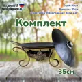 Комплект воронёный: подставка Виноградная лоза 2.0 + садж35см + крышка/Казаны РФ