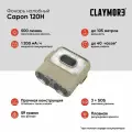 Фонарь CLAYMORE Capon 120H цв. Tan