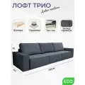 Диван-кровать раскладной Лофт 3, трехмодульный, независимый пружинный блок, Тик-Так, велюр темно-серый, 250 см
