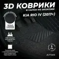 Кожаные 3D коврики в салон с бортами с ворсом для Kia Rio IV (2017+) черные с черной строчкой
