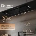 Вытяжка полновстраиваемая Libhof LB-0672 black / тройной алюминиевый жировой фильтр / сенсорное управление / управление жестами