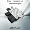 Блок управления вентилятором MITSUBISHI 1355A143