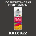 Износостойкая полиуретановая грунт-эмаль ONLAK в баллончике, быстросохнущая, глянцевая, для металла и защиты от ржавчины, дерева, бетона, кирпича, спрей 520 мл, RAL8022