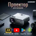 Проектор Akenori LED-330A SmartTV Android Wi-FI FullHD Bluetooth 5G