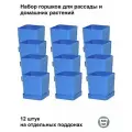 Горшки для рассады и цветов, горшок для цветов - 12 шт по 500 мл на отдельных поддонах, синие