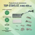 Подъёмный механизм ST (H880-959мм) 8,7 - 15,1 кг, в комплекте с крышками