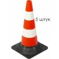 Конус дорожный сигнальный 520 мм, утяжелённый упаковка 5 шт. КС-2.4.3, Две белых полосы тяжёлое резиновое основание