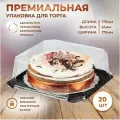 Коробка для торта (Тортница) квадратная Низкая, дно коричневое, 20 шт