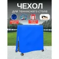 Чехол для теннисного стола, Оксфорд 210, василек